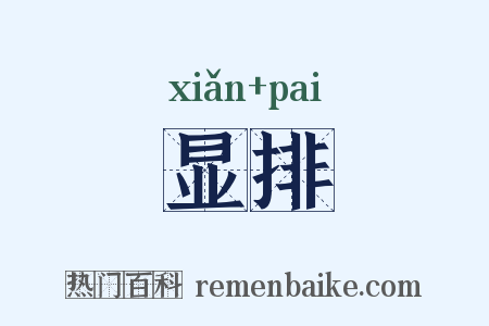 显排是什么意思的图片